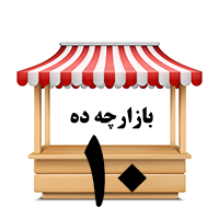 بازارچه ده ( سوپر ده)