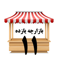 بازارچه یازده( سوپر یازده)