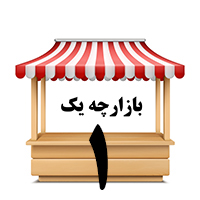بازارچه یک ( سوپر یک )