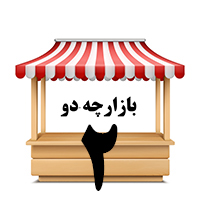 بازارچه دو( سوپر دو)