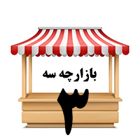 بازارچه سه( سوپر سه)