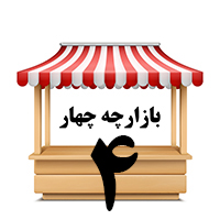 بازارچه چهار( سوپر چهار)