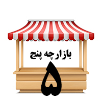 بازارچه پنج( سوپر پنج)