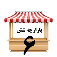 بازارچه شش( سوپر شش)