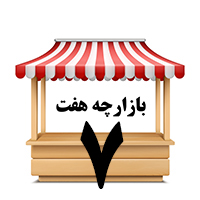 بازارچه هفت( سوپر هفت)