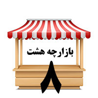 بازارچه هشت( سوپر هشت)