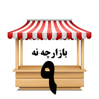 بازارچه نه( سوپر نه)
